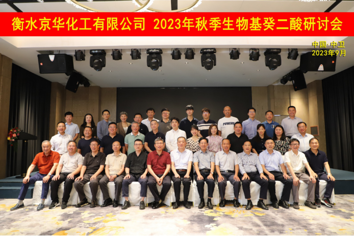 “乘勢而上，一路向陽”——京華化工召開2023年秋季生物基癸二酸研討會