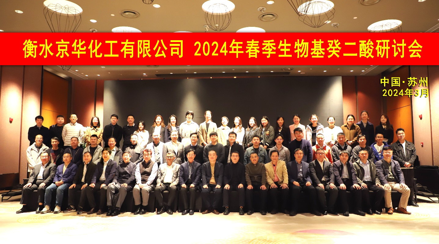“探索生物基，擁抱可持續(xù)” ——京華化工召開(kāi)2024年春季生物基癸二酸研討會(huì)